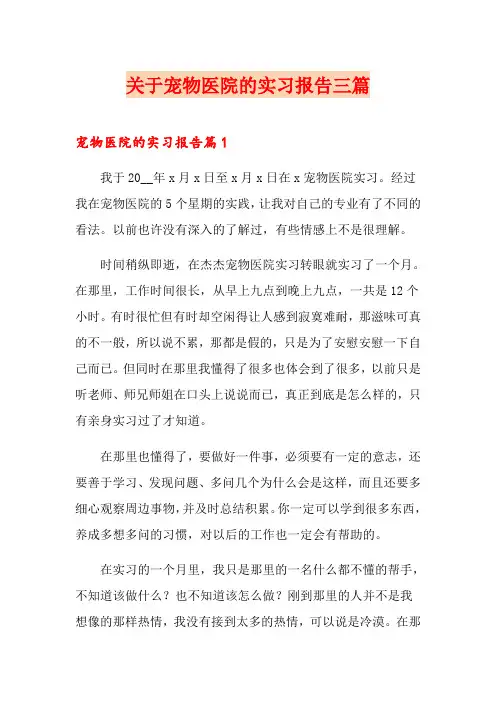 关于宠物医院的实习报告三篇