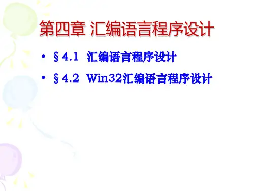 微机原理chapter4