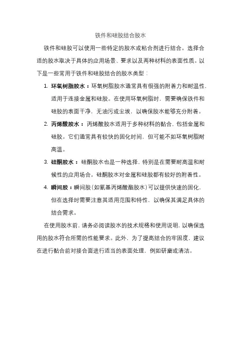 铁件和硅胶结合胶水