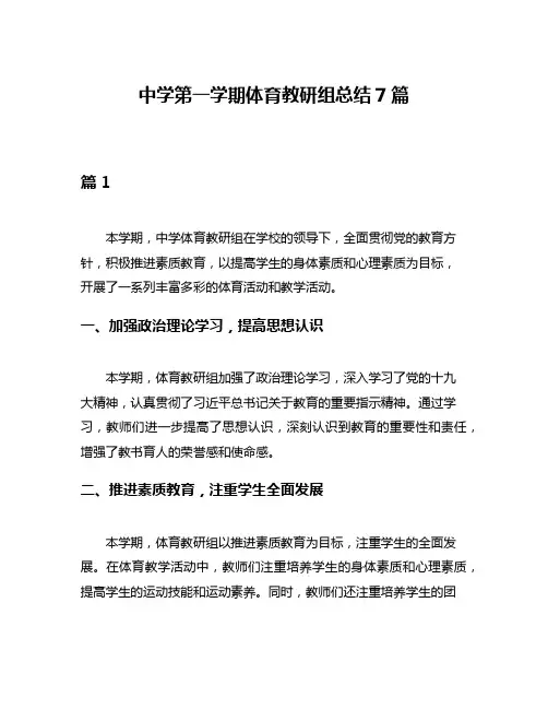 中学第一学期体育教研组总结7篇