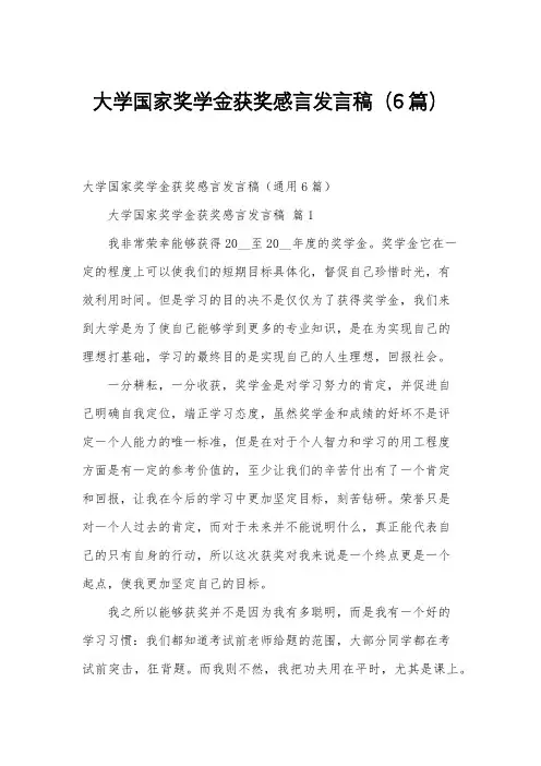 大学国家奖学金获奖感言发言稿(6篇)