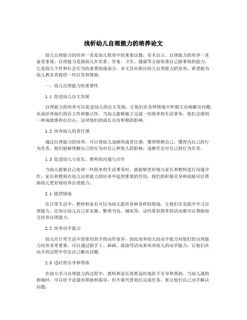 浅析幼儿自理能力的培养论文