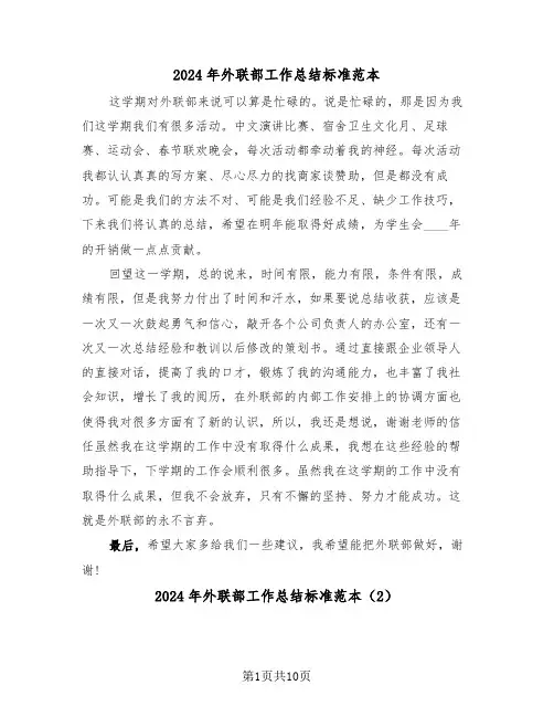 2024年外联部工作总结标准范本（4篇）