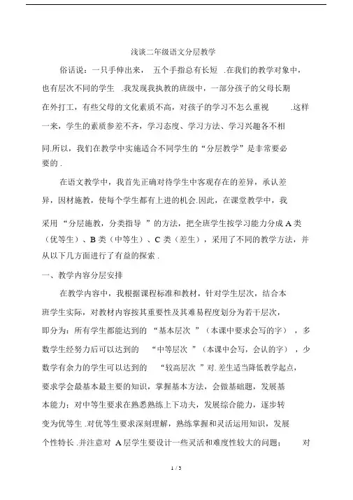 浅谈二年级语文分层教学.doc