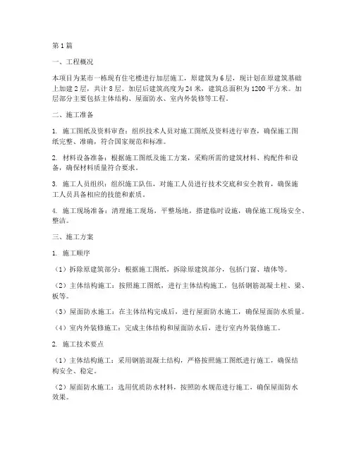 工程楼房加层工程施工方案(3篇)