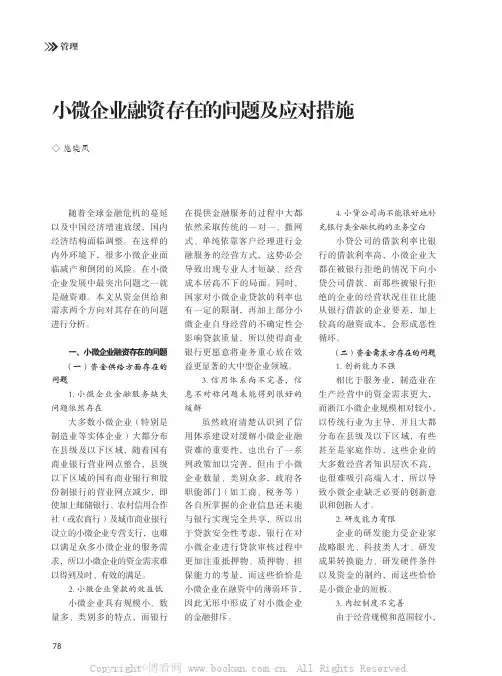 小微企业融资存在的问题及应对措施