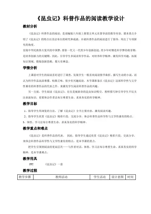 《昆虫记》科普作品的阅读教学设计