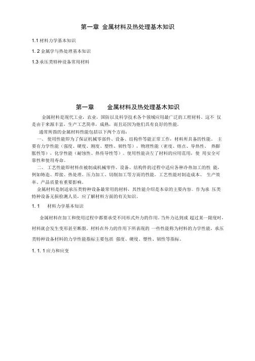 超声无损检测第一章金属材料基础知识