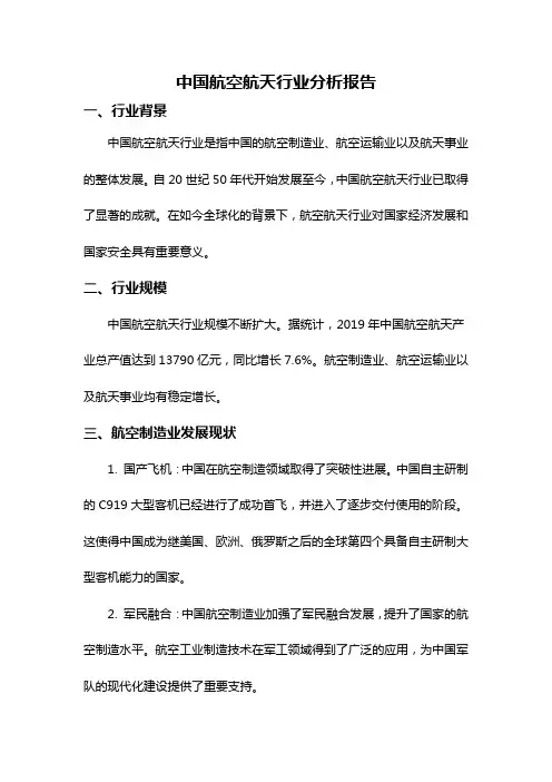 中国航空航天行业分析报告