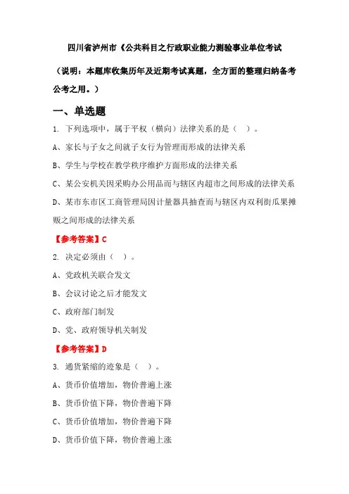 四川省泸州市《公共科目之行政职业能力测验事业单位国考真题