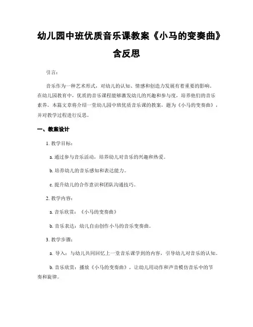 幼儿园中班优质音乐课教案《小马的变奏曲》含反思