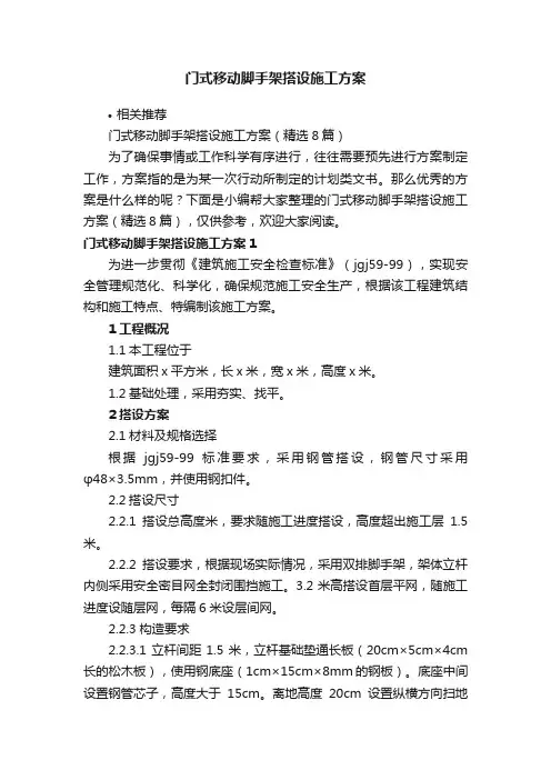 门式移动脚手架搭设施工方案