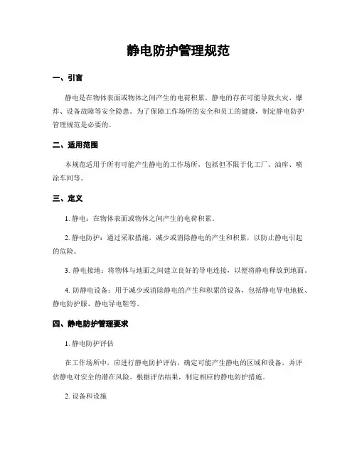 静电防护管理规范