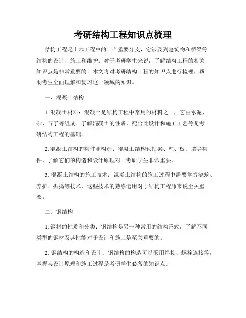 考研结构工程知识点梳理