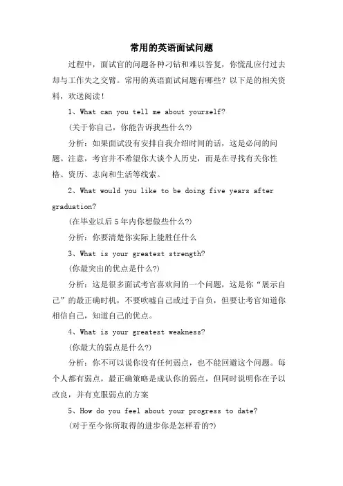 常用的英语面试问题