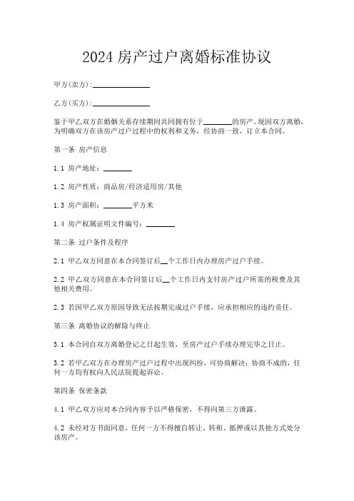 2024房产过户离婚标准协议