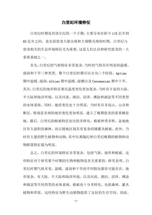 白垩纪环境特征