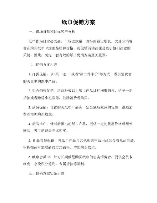 纸巾促销方案
