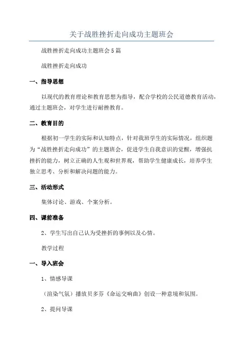关于战胜挫折走向成功主题班会