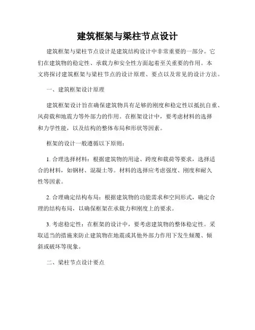 建筑框架与梁柱节点设计