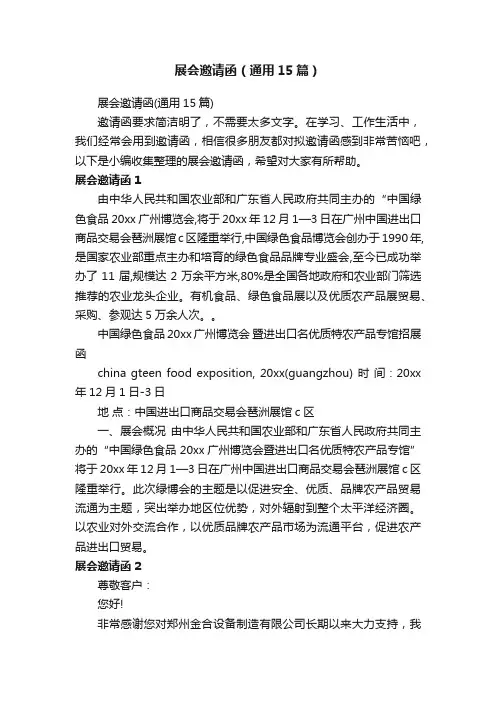 展会邀请函（通用15篇）