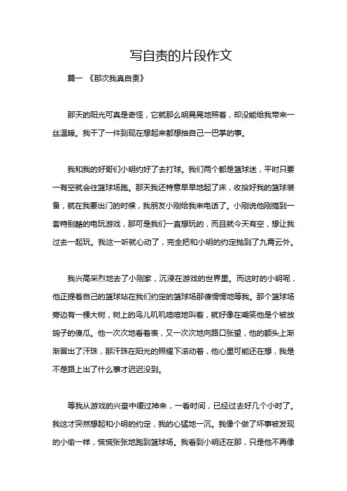 写自责的片段作文