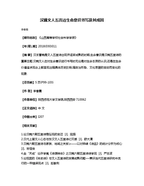 汉魏文人五言诗生命意识书写及其成因