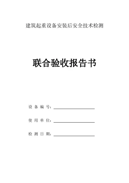 施工升降机安装验收自检报告