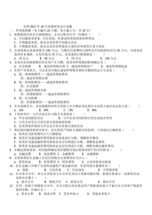 全国2012年10月高级财务会计试题 答案(自考会计本科)