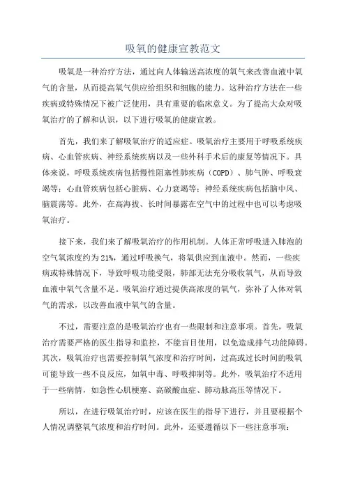 吸氧的健康宣教范文