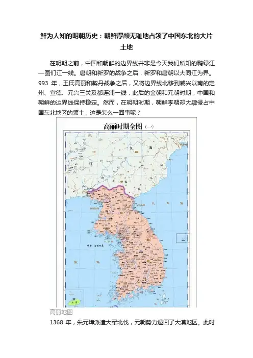 鲜为人知的明朝历史：朝鲜厚颜无耻地占领了中国东北的大片土地