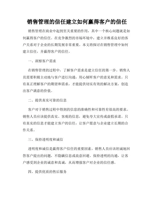 销售管理的信任建立如何赢得客户的信任