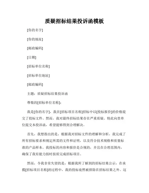 质疑招标结果投诉函模板