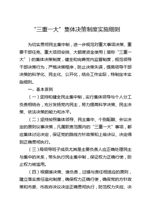 “三重一大”集体决策制度实施细则