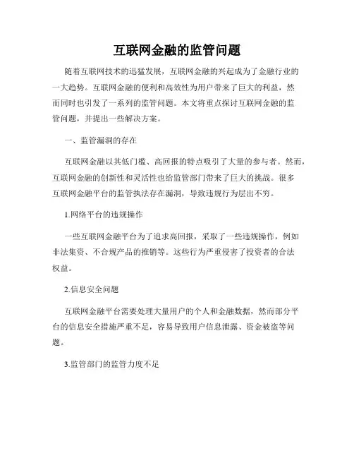 互联网金融的监管问题