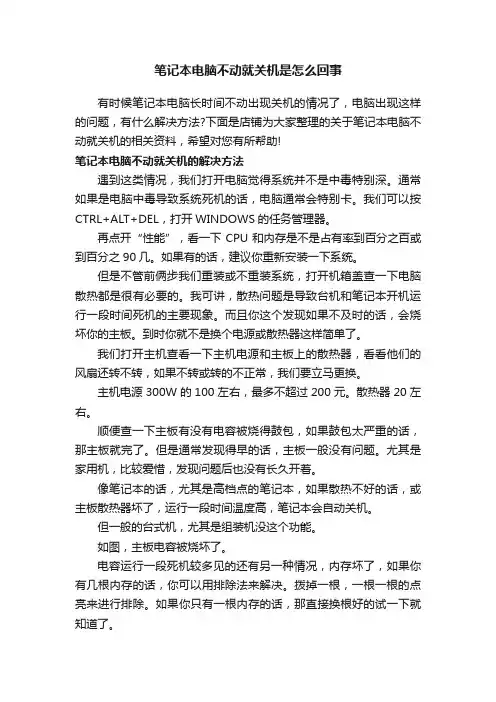 笔记本电脑不动就关机是怎么回事