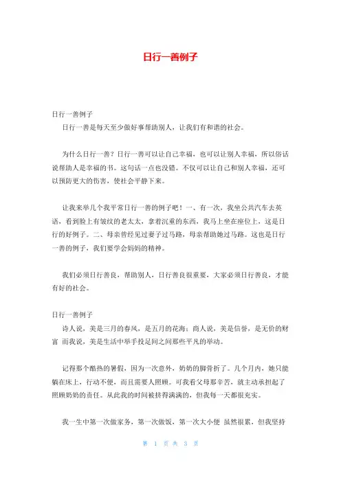 日行一善例子