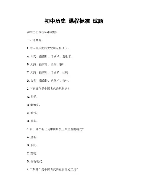 初中历史 课程标准 试题