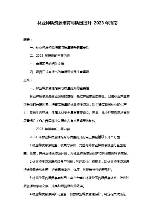 林业种质资源培育与质量提升 2023年指南