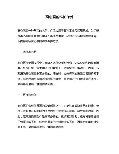 离心泵的维护保养
