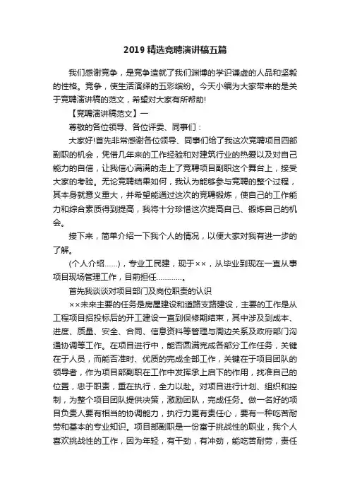 2019精选竞聘演讲稿五篇
