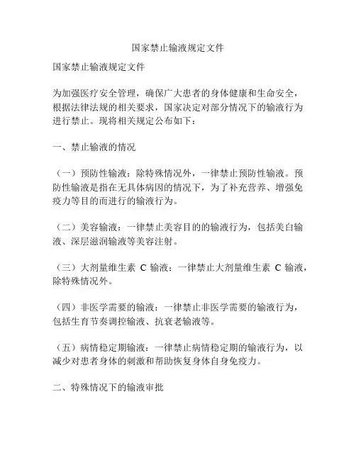 国家禁止输液规定文件