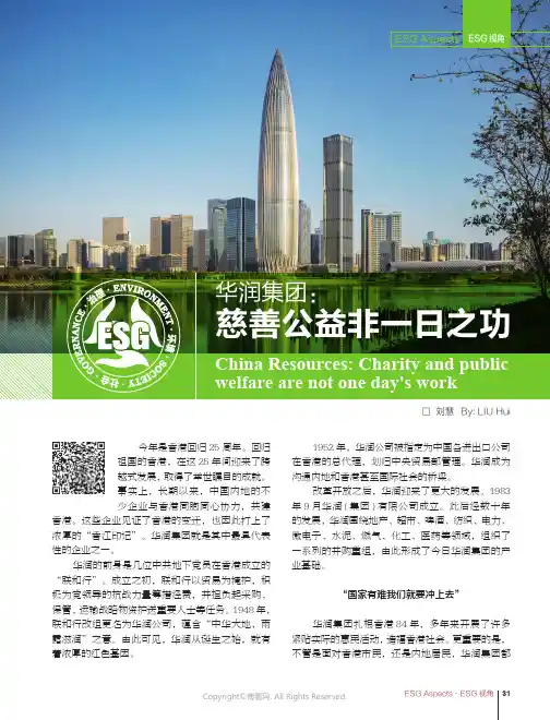 211004944_华润集团：慈善公益非一日之功