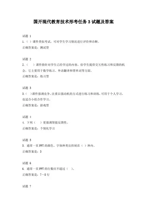 国开现代教育技术形考任务3试题及答案