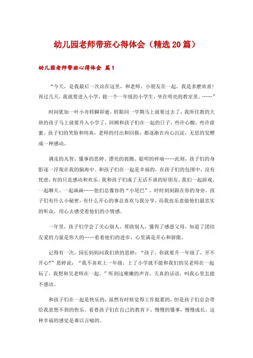 幼儿园老师带班心得体会(精选20篇)