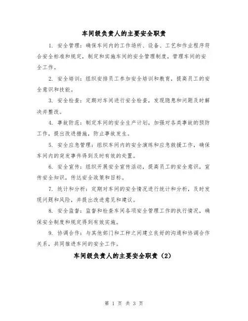车间级负责人的主要安全职责（3篇）