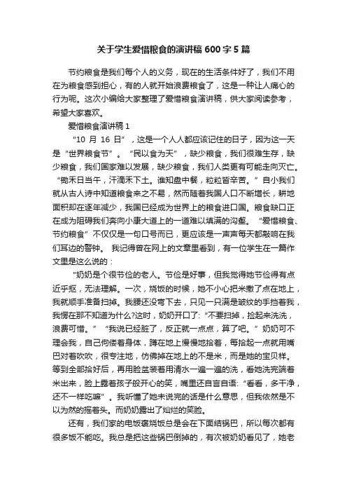 关于学生爱惜粮食的演讲稿600字5篇