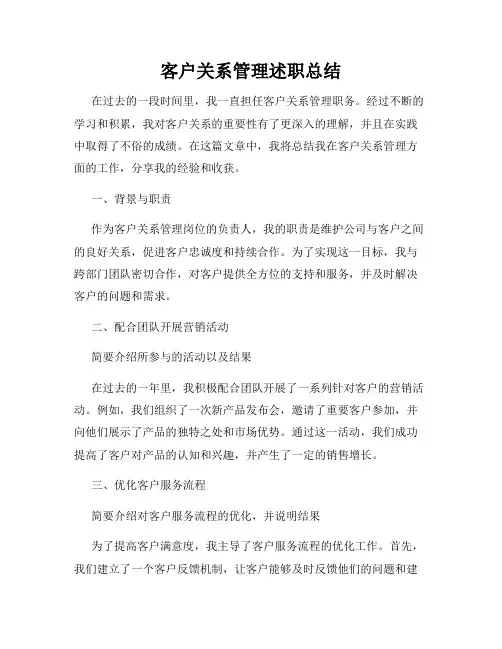 客户关系管理述职总结
