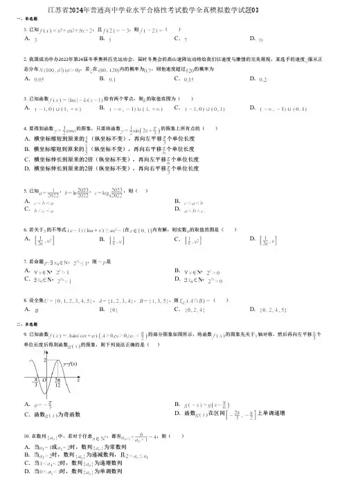 江苏省2024年普通高中学业水平合格性考试数学全真模拟数学试题03