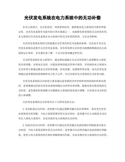 光伏发电系统在电力系统中的无功补偿